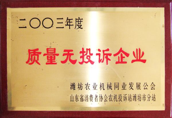 2003年度質(zhì)量無投訴企業(yè)