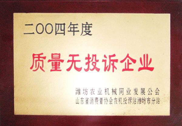 2004年度質(zhì)量無投訴企業(yè)