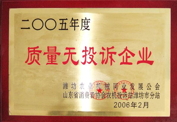 2005年度質(zhì)量無投訴企業(yè)