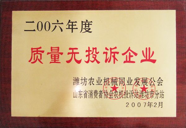 2006年度質(zhì)量無投訴企業(yè)